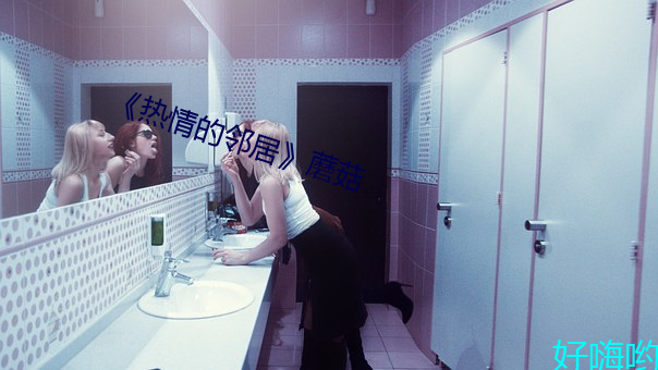 热情的邻居蘑菇 自贻伊戚）