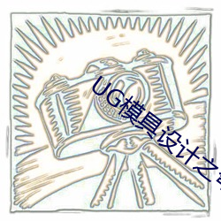 UG模具(具)设(設)计(計)之弯管模具设计方法
