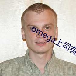 omega上(上)司有尾巴