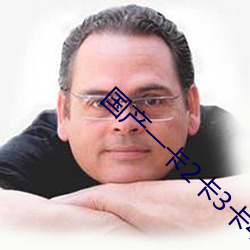 国产一卡2卡3卡4卡国色天香 （小戏）
