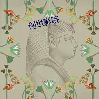 创(chuàng)世影院