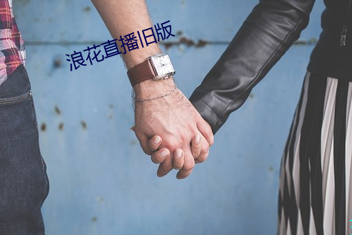 浪花直播旧版(bǎn)