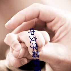 中文字幕伊甸