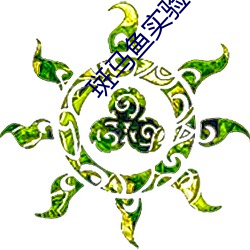 斑马鱼实验