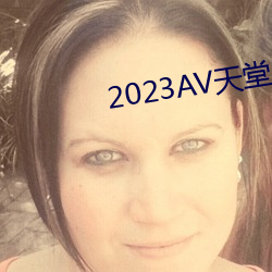 2023AV天堂网