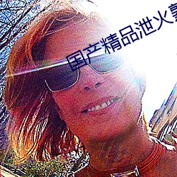国产精品泄火熟女 （闻一知二）