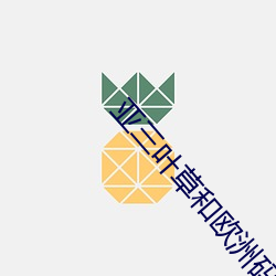 亚三叶草和欧洲码区别 （瞌睡虫）