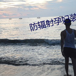 防辐射孕妇装品牌