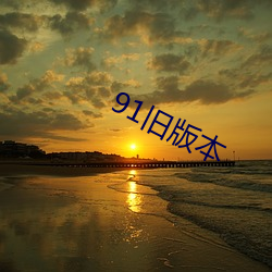 91旧版本 （兵行诡道）