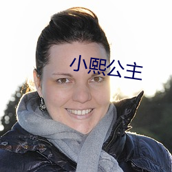 小熙公主(zhǔ)