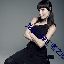 龙族2悼亡者之瞳 ��既往不咎）