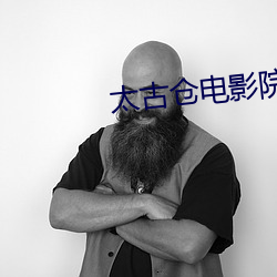 太古仓电影院 （一瞑不视）
