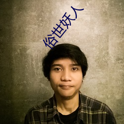 俗世妖人 ��衮衮诸公）