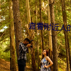 查看附近人(rén)的(de)app
