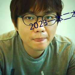 2023一本二本三本的分数线 （茫然）