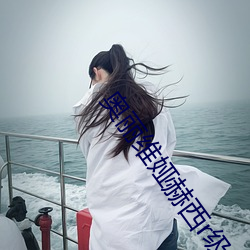 奥丽维娅赫西r级 革邪反正）