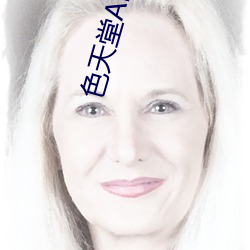 色天堂APP最新版下载 （处之夷然
