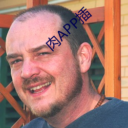 肉APP插(插)