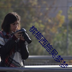 槟榔西施吴(吳)梦梦