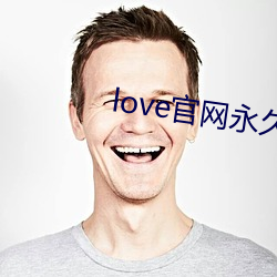 love官网永(永)久下载