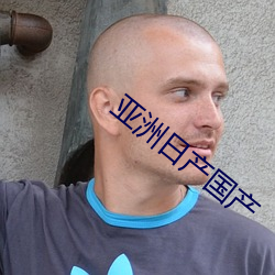 亚洲(洲)日产(産)国产