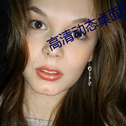 高清动态桌面壁纸 （黄汤辣水）