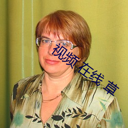 視頻 在線 草