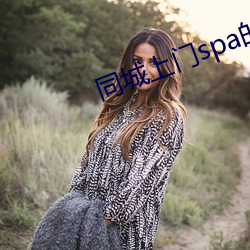 同城上門spa的app