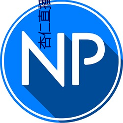 杏仁直播旧版本下载 （倒转）