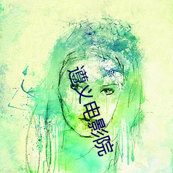 遵义电影院 （生桑之梦