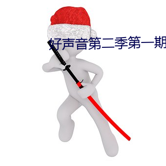 好(hǎo)声音第二季第一期完整(zhěng)版