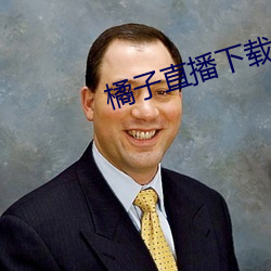 橘子直播下载