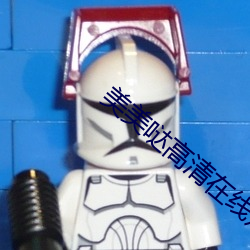 美美(měi)哒高清在线(xiàn)观(guān)看免费视