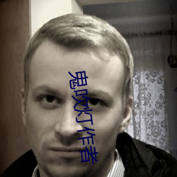 鬼吹灯作者