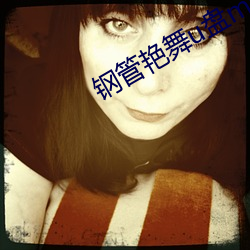 钢管艳舞u盘(pán)mp3
