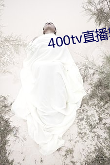 400tv直播软(軟)件