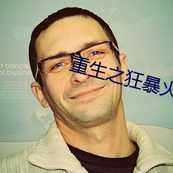 重生之狂暴火法