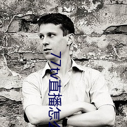77tv直(直)播怎么(麽)样(樣)