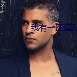 我(我)有(有)一座道观(觀)