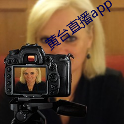 黃台直播app