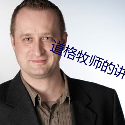 道格牧师的讲道50集