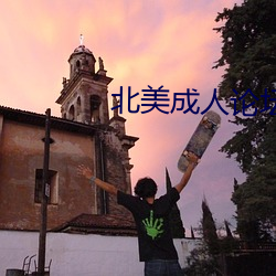 北美成人论坛