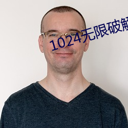 1024无限破解版永久下载