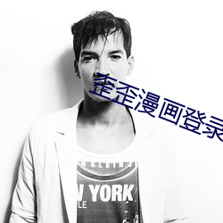 歪歪漫画登(dēng)录(lù)入口(kǒu)