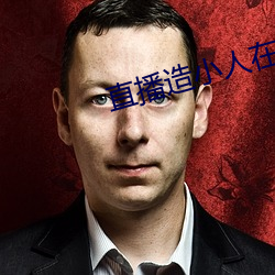 直播造小人(人)在线观(觀)看(看)