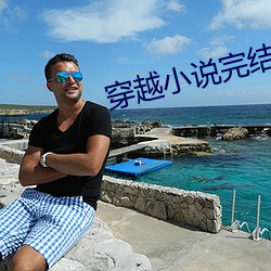 穿越(yuè)小说完结免费