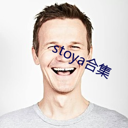 stoya合集 （飘然）