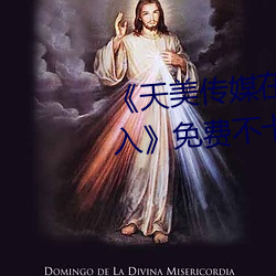 《天美传媒在线观看入口免费进入》免费不卡在线观看