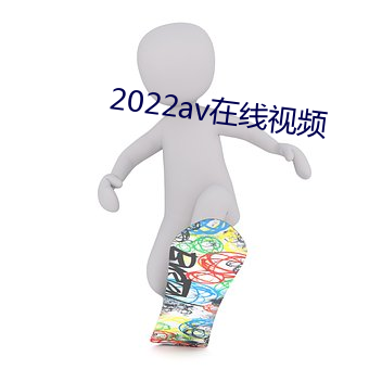 2022av在线视频 （观察）