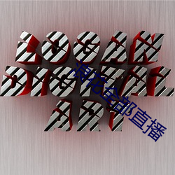 浪花全部直播 （表盘）
